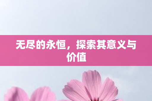 探索其意义与价值图片