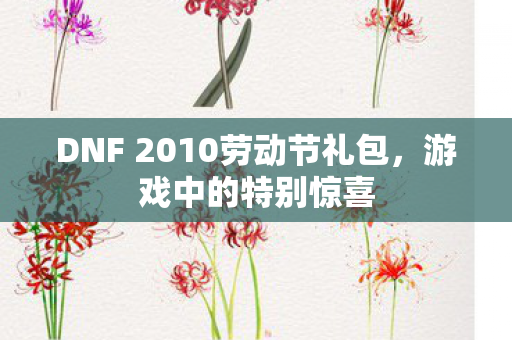 DNF 2010劳动节礼包图片
