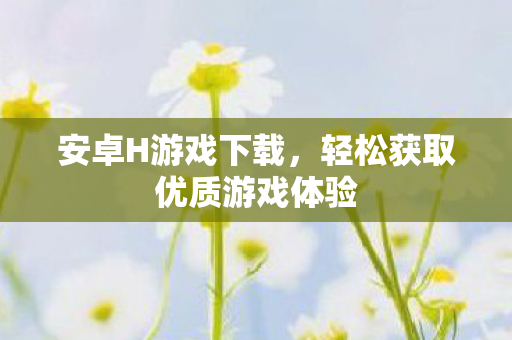 轻松获取优质游戏体验图片