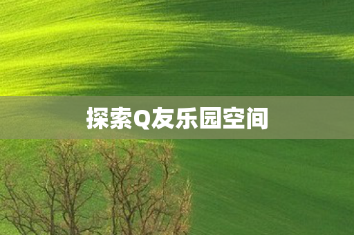 探索Q友乐园空间图片