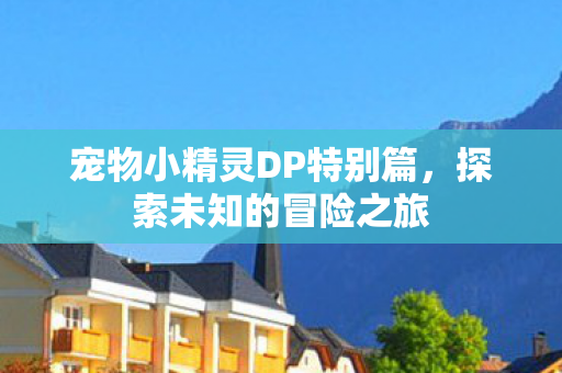 宠物小精灵DP特别篇图片