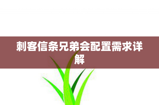 刺客信条兄弟会配置需求详解图片