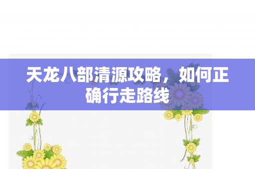天龙八部清源攻略图片