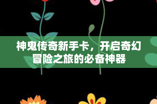 开启奇幻冒险之旅的必备神器图片