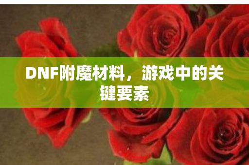 游戏中的关键要素图片