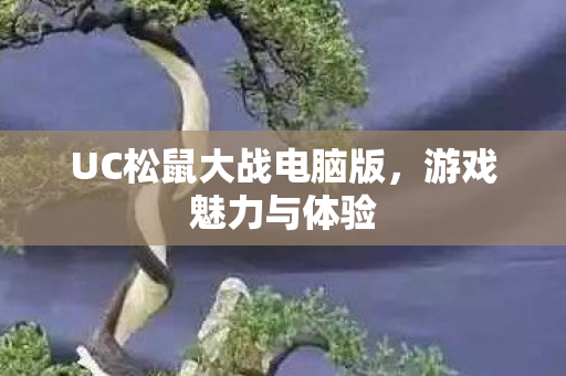 UC松鼠大战电脑版图片