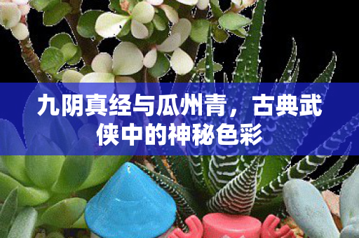 古典武侠中的神秘色彩图片