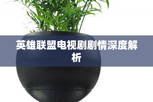 英雄联盟电视剧剧情深度解析图片