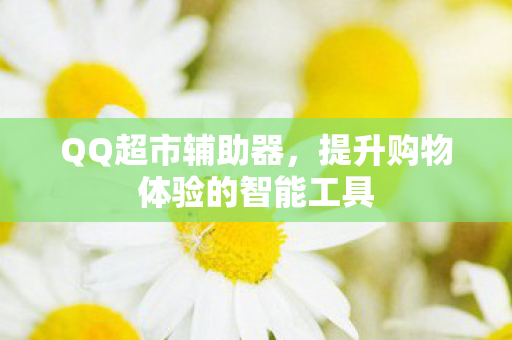 提升购物体验的智能工具图片