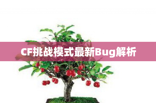 CF挑战模式最新Bug解析图片