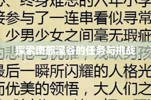探索南部溪谷的任务与挑战图片