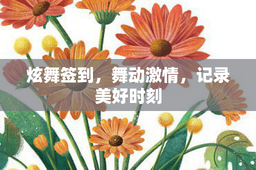 记录美好时刻图片