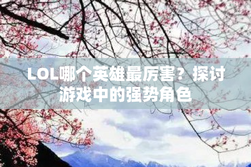 LOL哪个英雄最厉害图片