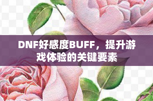 提升游戏体验的关键要素图片