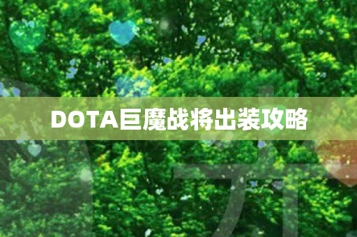 DOTA巨魔战将出装攻略图片