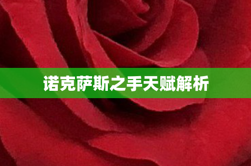 诺克萨斯之手天赋解析图片