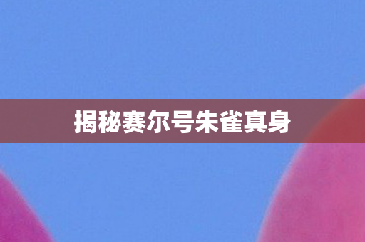 揭秘赛尔号朱雀真身图片