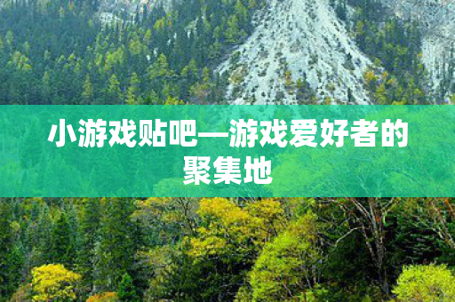 游戏爱好者的聚集地图片