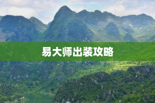 易大师出装攻略图片