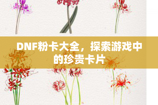 探索游戏中的珍贵卡片图片