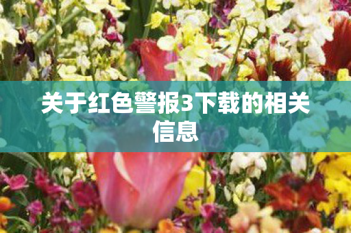 关于红色警报3下载的相关信息图片