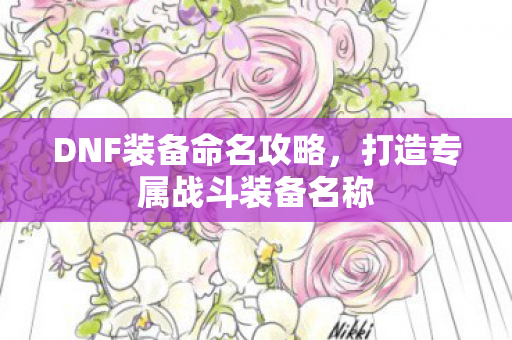 打造专属战斗装备名称图片