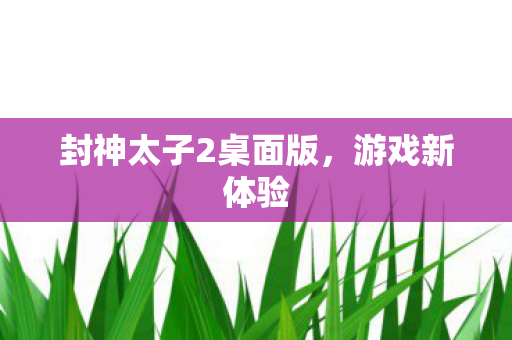 封神太子2桌面版图片
