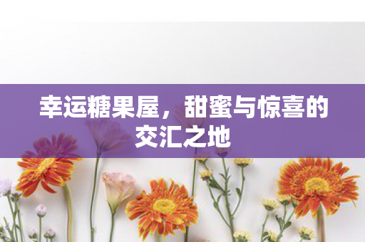 甜蜜与惊喜的交汇之地图片