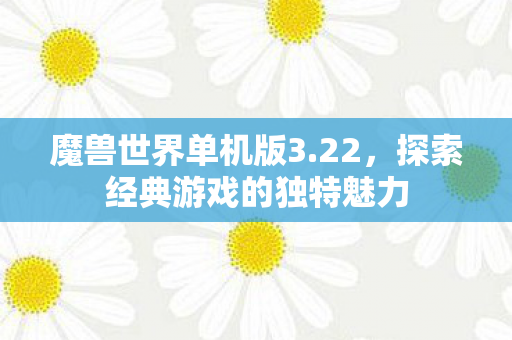 探索经典游戏的独特魅力图片