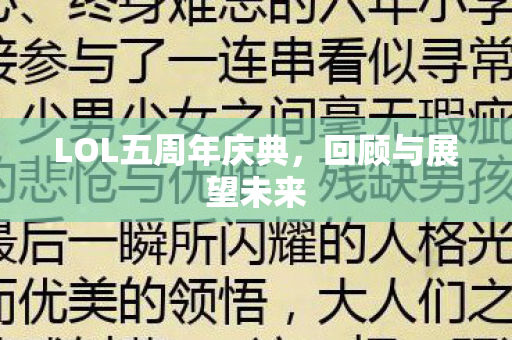 LOL五周年庆典图片