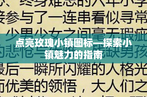 探索小镇魅力的指南图片
