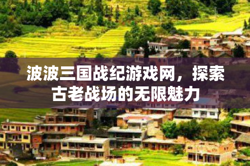 探索古老战场的无限魅力图片