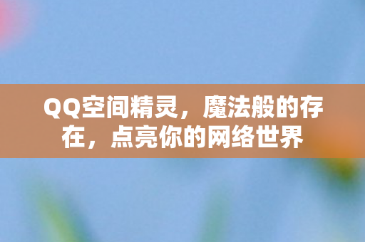 点亮你的网络世界图片