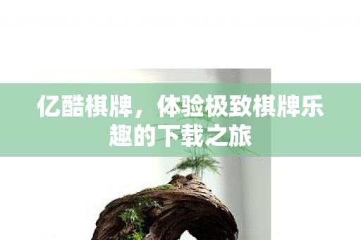 体验极致棋牌乐趣的下载之旅图片