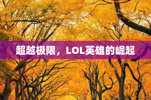 LOL英雄的崛起图片
