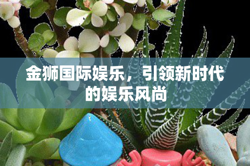 引领新时代的娱乐风尚图片
