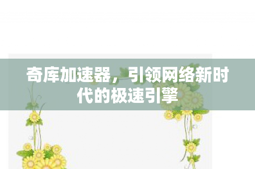 引领网络新时代的极速引擎图片