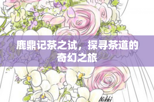 探寻茶道的奇幻之旅图片