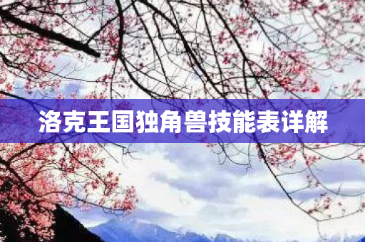 洛克王国独角兽技能表详解图片