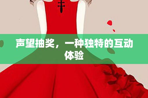 一种独特的互动体验图片