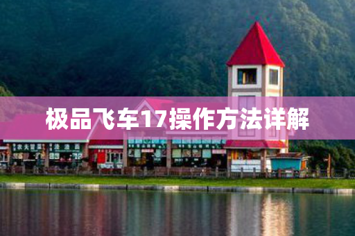 极品飞车17操作方法详解图片