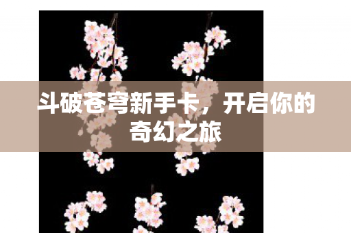 开启你的奇幻之旅图片