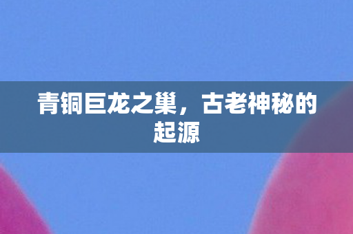 古老神秘的起源图片