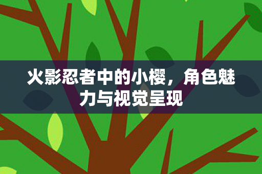 角色魅力与视觉呈现图片