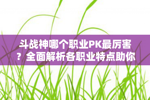 全面解析各职业特点助你做出选择图片