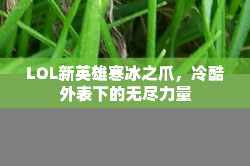 LOL新英雄寒冰之爪图片