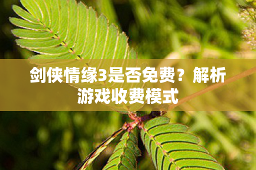剑侠情缘3是否免费图片