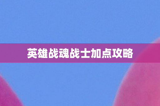 英雄战魂战士加点攻略图片