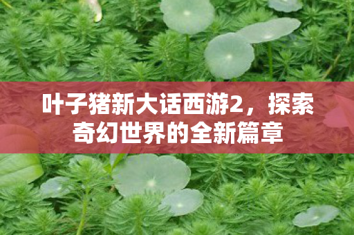 探索奇幻世界的全新篇章图片