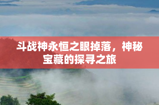 斗战神永恒之眼掉落图片